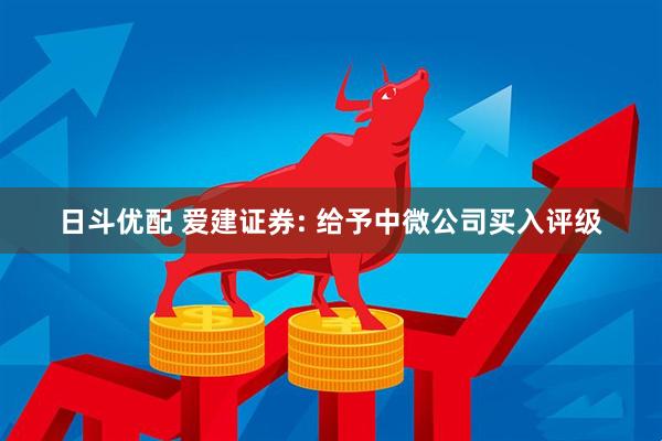 日斗优配 爱建证券: 给予中微公司买入评级