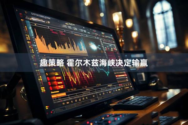 趣策略 霍尔木兹海峡决定输赢