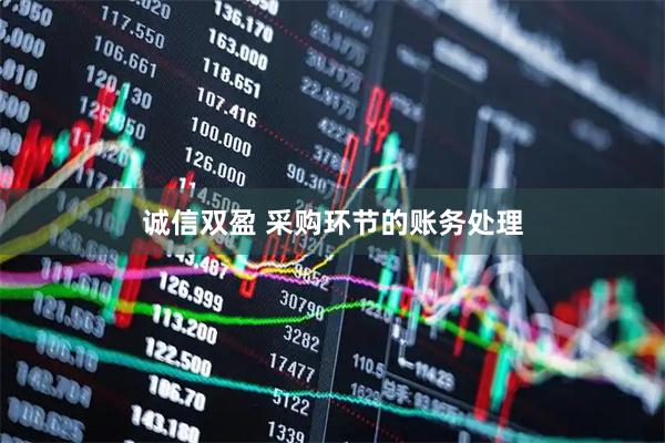 诚信双盈 采购环节的账务处理