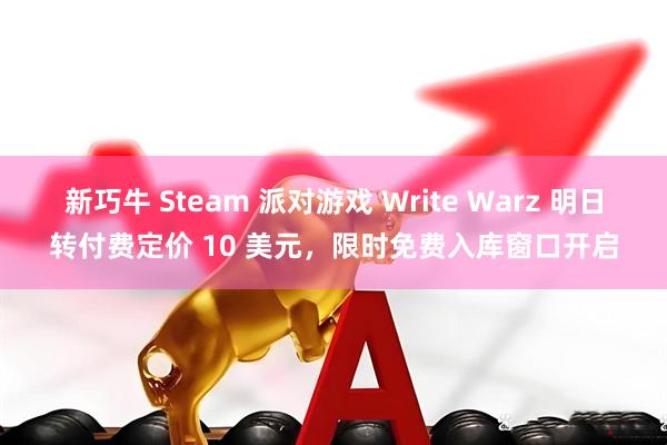 新巧牛 Steam 派对游戏 Write Warz 明日转付费定价 10 美元，限时免费入库窗口开启